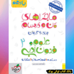 ماجراهای من و درسام علوم و فنون یازدهم خیلی سبز