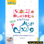 ماجراهای من و درسام دین و زندگی یازدهم انسانی خیلی سبز