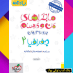 ماجراهای من و درسام جغرافیا یازدهم انسانی خیلی سبز