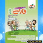 تست فارسی جامع جلد درسنامه + پاسخ خیلی سبز