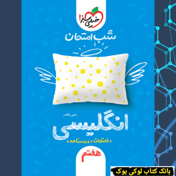 شب امتحان انگلیسی هفتم خیلی سبز