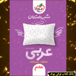 شب امتحان عربی هفتم خیلی سبز