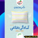 شب امتحان آمادگی دفاعی نهم خیلی سبز