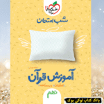 شب امتحان قرآن نهم خیلی سبز