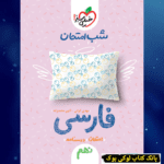 شب امتحان فارسی نهم خیلی سبز