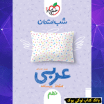 شب امتحان عربی نهم خیلی سبز