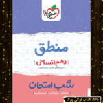 شب امتحان منطق دهم خیلی سبز