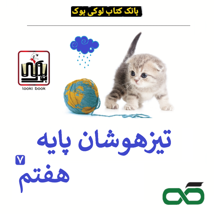 تبزهوشان پایه هفتم