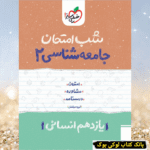 شب امتحان جامعه شناسی یازدهم خیلی سبز