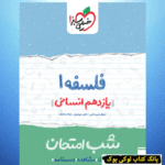 شب امتحان فلسفه یازدهم خیلی سبز