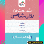 شب امتحان روانشناسی یازدهم خیلی سبز