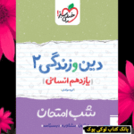 شب امتحان دین و زندگی یازدهم انسانی خیلی سبز