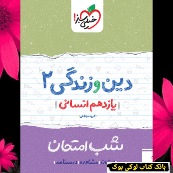 شب امتحان دین و زندگی یازدهم انسانی خیلی سبز