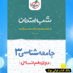 شب امتحان جامعه شناسی دوازدهم خیلی سبز