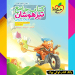 تیزهوشان جامع دوم خیلی سبز