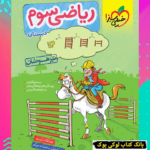 تیزهوشان ریاضی سوم خیلی سبز