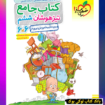 تیزهوشان جامع ششم خیلی سبز