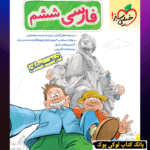 تیزهوشان فارسی ششم خیلی سبز