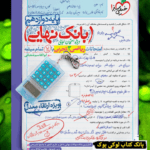 بانک نهایی ریاضی دوازدهم تجربی خیلی سبز