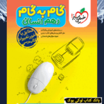 گام به گام دروس دهم انسانی