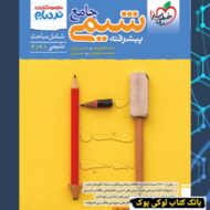 نردبام شیمی جامع خیلی سبز