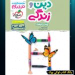 نردبام دین و زندگی جامع خیلی سبز