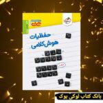 جیبی حفظیات هوش کلامی خیلی سبز