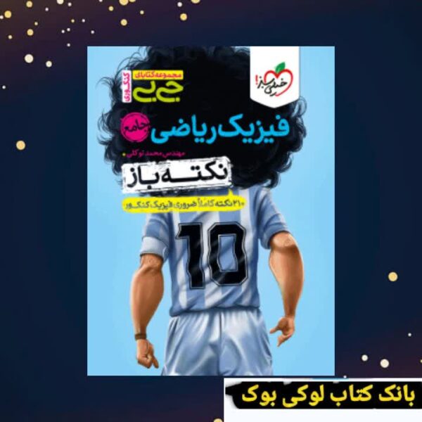 جیبی نکته باز فیزیک ریاضی جامع کنکور خیلی سبز