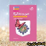 جیبی تشریحی دین و زندگی دوازدهم خیلی سبز