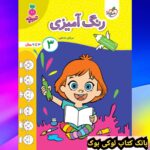 کار رنگ آمیزی کودکان جلد 3 خیلی سبز