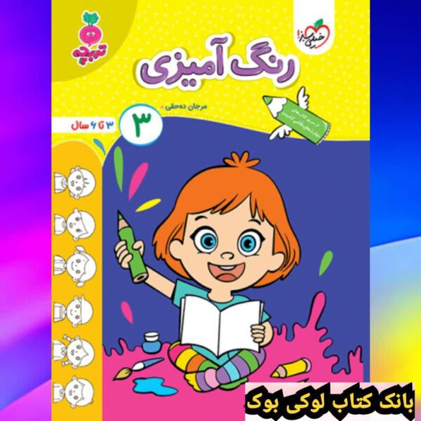 کار رنگ آمیزی کودکان جلد 3 خیلی سبز