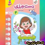 کار رنگ آمیزی کودکان جلد 4 خیلی سبز