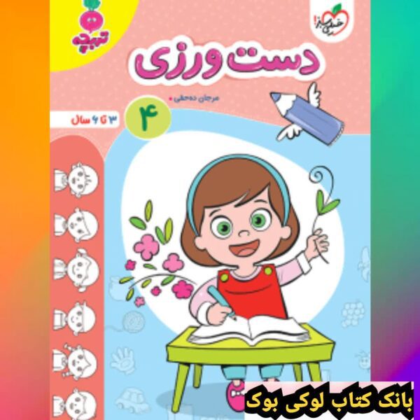 کار رنگ آمیزی کودکان جلد 4 خیلی سبز