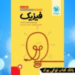 جمع بندی فیزیک رشته ریاضی مهروماه