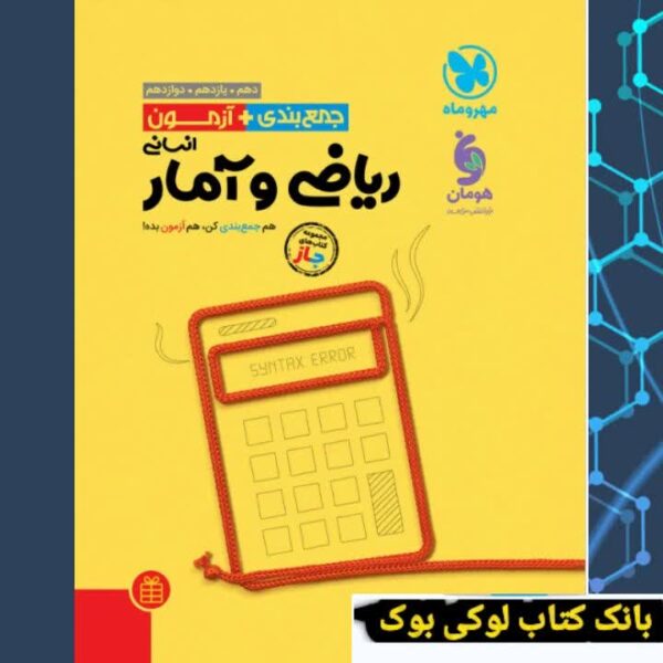 جمع بندی ریاضی و آمار جامع رشته انسانی مهروماه