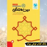 جمع بندی دین و زندگی مهروماه