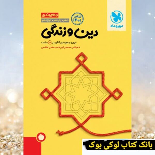 جمع بندی دین و زندگی مهروماه