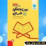 جمع بندی دین وزندگی رشته انسانی مهروماه