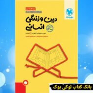 جمع بندی دین وزندگی رشته انسانی مهروماه