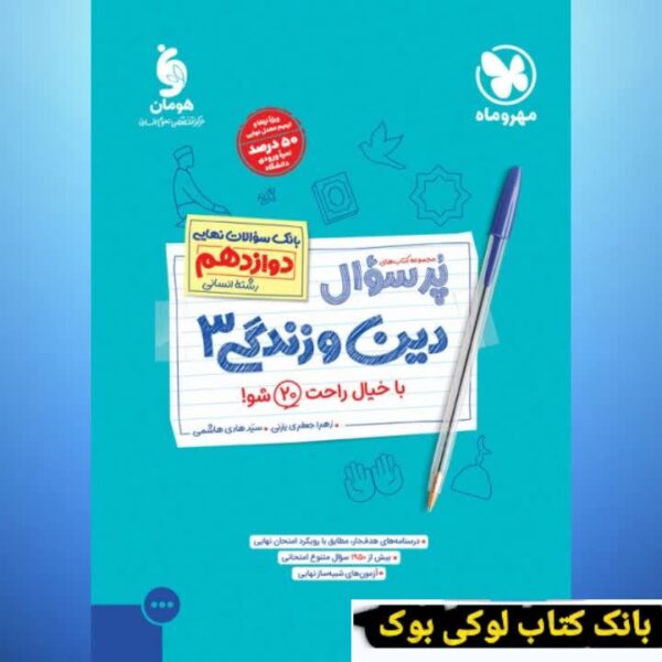 پرسوال دین و زندگی دوازدهم انسانی مهروماه