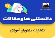 انتشارات مشاوران