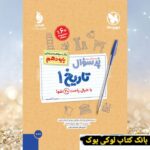 پرسوال تاریخ دهم انسانی مهروماه