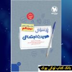 پرسوال هویت اجتماعی دوازدهم مهروماه