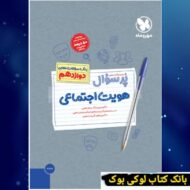 پرسوال هویت اجتماعی دوازدهم مهروماه