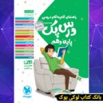 درس پک راهنمای گام به گام دروس دهم انسانی مهروماه