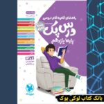 درس پک راهنمای گام به گام دروس یازدهم تجربی مهروماه