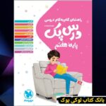 درس پک راهنمای گام به گام دروس هفتم مهروماه