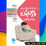 درس پک راهنمای گام به گام دروس چهارم مهر وماه