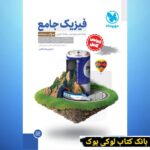 جامع فیزیک پایه تجربی کنکور جلد اول مهروماه