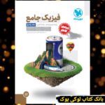 جامع فیزیک پایه تجربی کنکور جلد دوم مهروماه